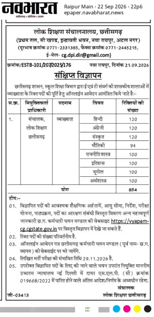 Chhattisgarh Lecturer Vacancy 2026