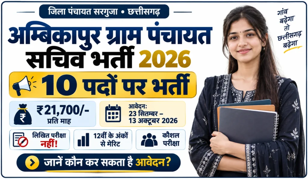 Ambikapur Gram Panchayat Sachiv Bharti 2026