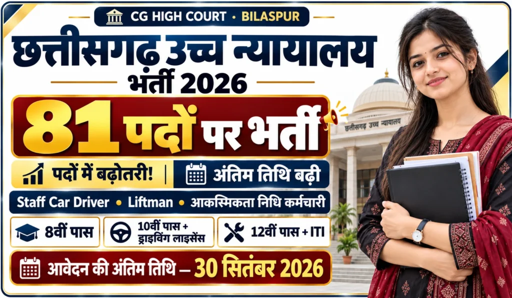CG High Court Vacancy 2026