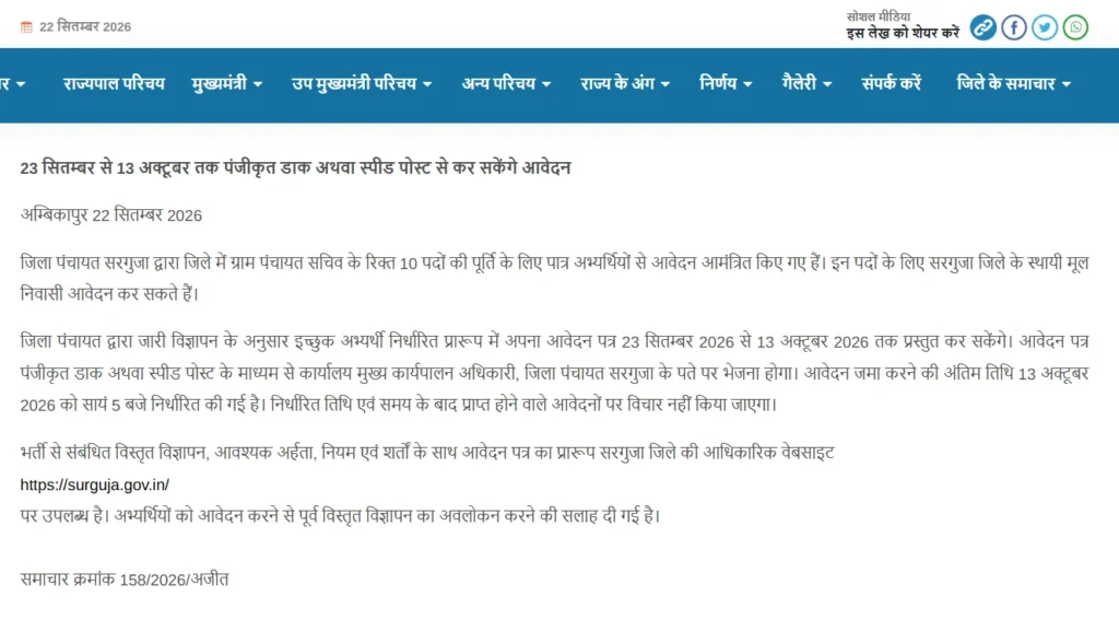 Ambikapur Gram Panchayat Sachiv Bharti 2026