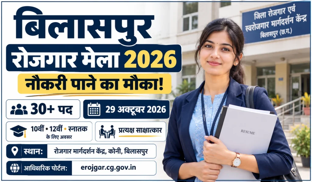 Bilaspur Rojgar Mela 2026