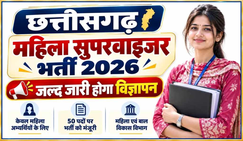 CG Mahila Supervisor Vacancy 2026
