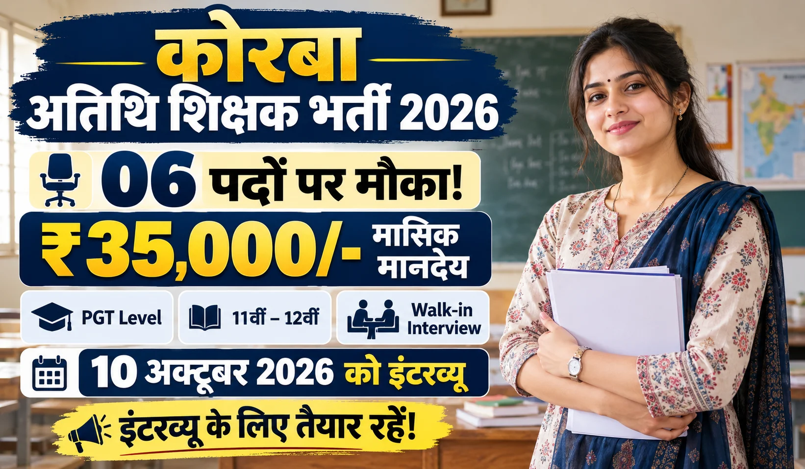 Korba Atithi Shikshak Vacancy 2026