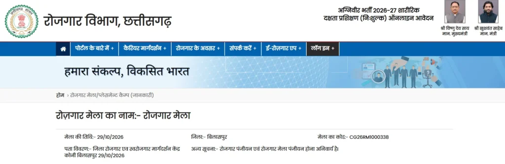 Bilaspur Rojgar Mela 2026
