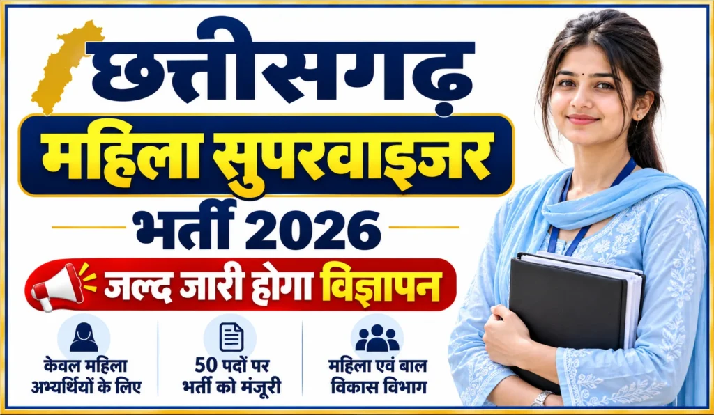 CG Mahila Supervisor Vacancy 2026