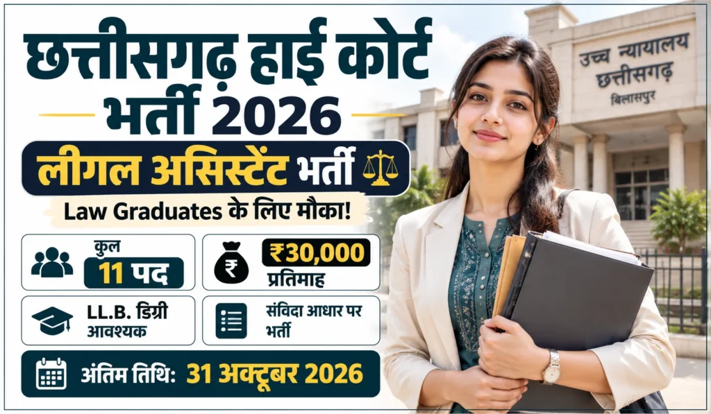 CG High Court Legal Assistant Vacancy 2026