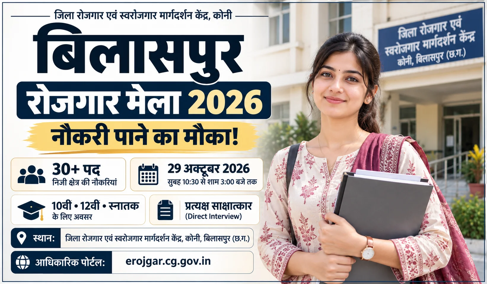 Bilaspur Rojgar Mela 2026